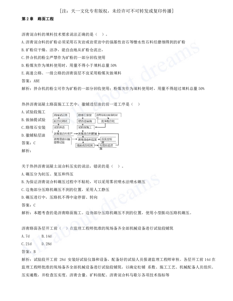 2025-08-第2章-路面工程（三）_2026年一级建造师_2026年一建公路_2025年一建公路SVIP_03-习题精析✿实战特训✿模考通关_14-公路《习题解析班》安慧XSW推荐_讲义