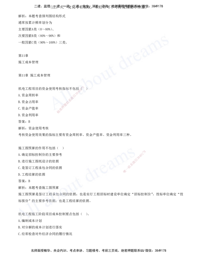 2025-10-第10章-施工质量管理-第11章-施工成本管理_2026年一级建造师_2026年一建机电_2025年一建机电SVIP_03-习题精析✿实战特训✿模考通关_11-机电《习题解析班》王建波XSW