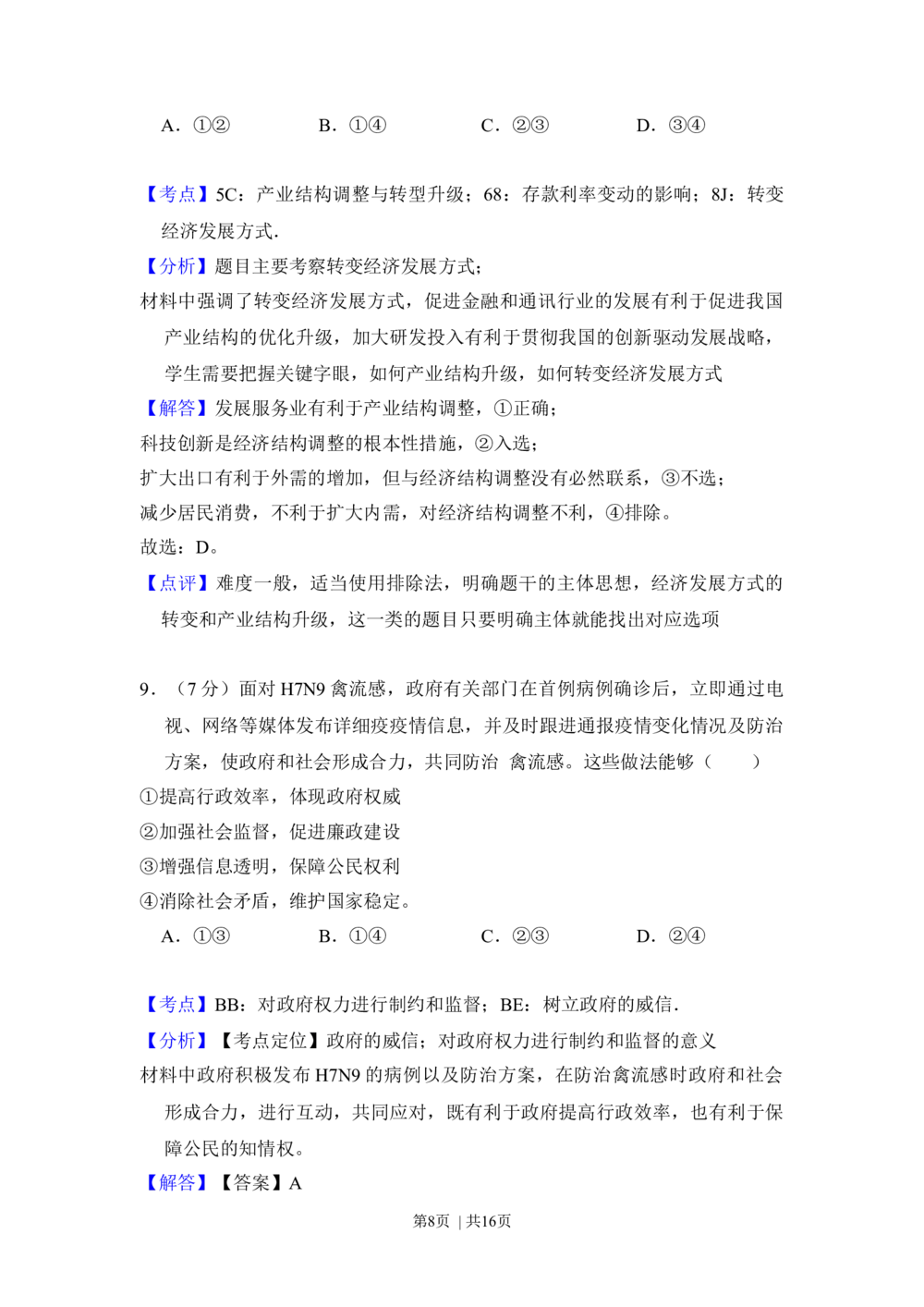2013年高考政治试卷（北京）（解析卷）_政治历年高考真题_新&middot;Word版2008-2025&middot;高考政治真题_政治（按省份分类）2008-2025_2008-2025&middot;（北京）政治高考真题