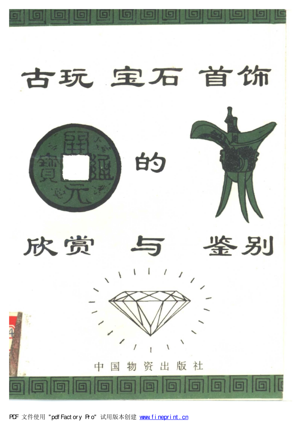 古玩宝石首饰的欣赏与鉴别_X018-玉石珠宝鉴定教程最新合集_5、玉石鉴定专题全套课程_玉石电子书_玉石电子书