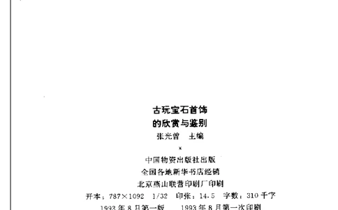 古玩宝石首饰的欣赏与鉴别_X018-玉石珠宝鉴定教程最新合集_5、玉石鉴定专题全套课程_玉石电子书_玉石电子书