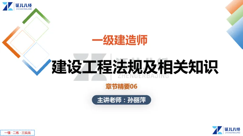 06.一建法规章节精要6-12.5_2026年一级建造师_2026年一建法规_2025年一建法规SVIP_02-基础精讲✿高端面授✿深度强化_11-法规《章节精要课》孙丽萍ZBJ