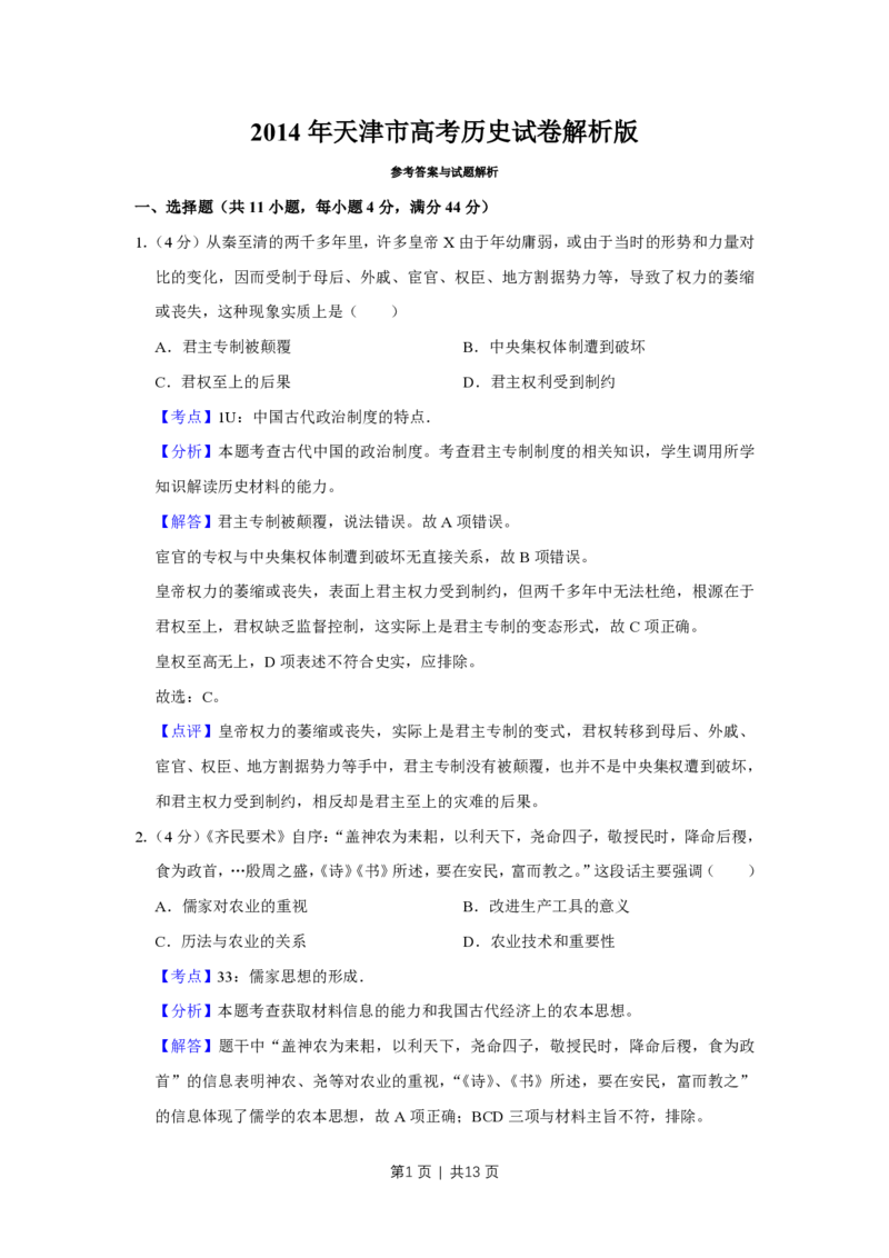 2014年高考历史试卷（天津）（解析卷）_历史历年高考真题_新&middot;PDF版2008-2025&middot;高考历史真题_历史（按试卷类型分类）2008-2025_自主命题卷&middot;历史（2008-2025）_天津自主命题&middot;历史（2008-2024）