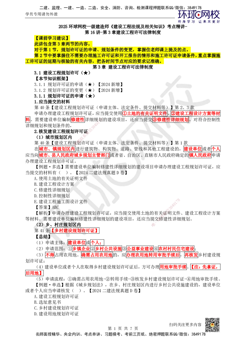 17.第16讲-第3章建设工程许可法律制度_2026年一建法规_2025年一建法规SVIP_02-基础精讲✿高端面授✿深度强化_21-法规《考点精讲班》王丽雪、安国庆HQ_王丽雪