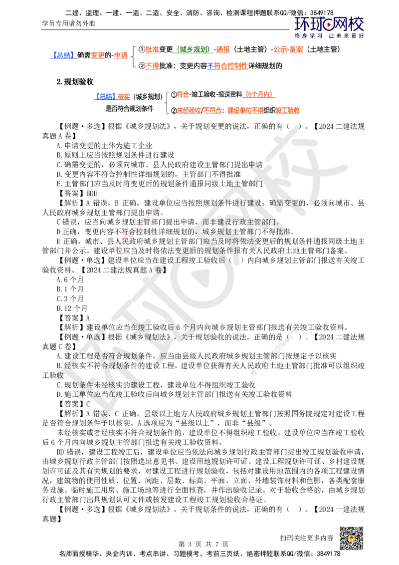 17.第16讲-第3章建设工程许可法律制度_2026年一建法规_2025年一建法规SVIP_02-基础精讲✿高端面授✿深度强化_21-法规《考点精讲班》王丽雪、安国庆HQ_王丽雪