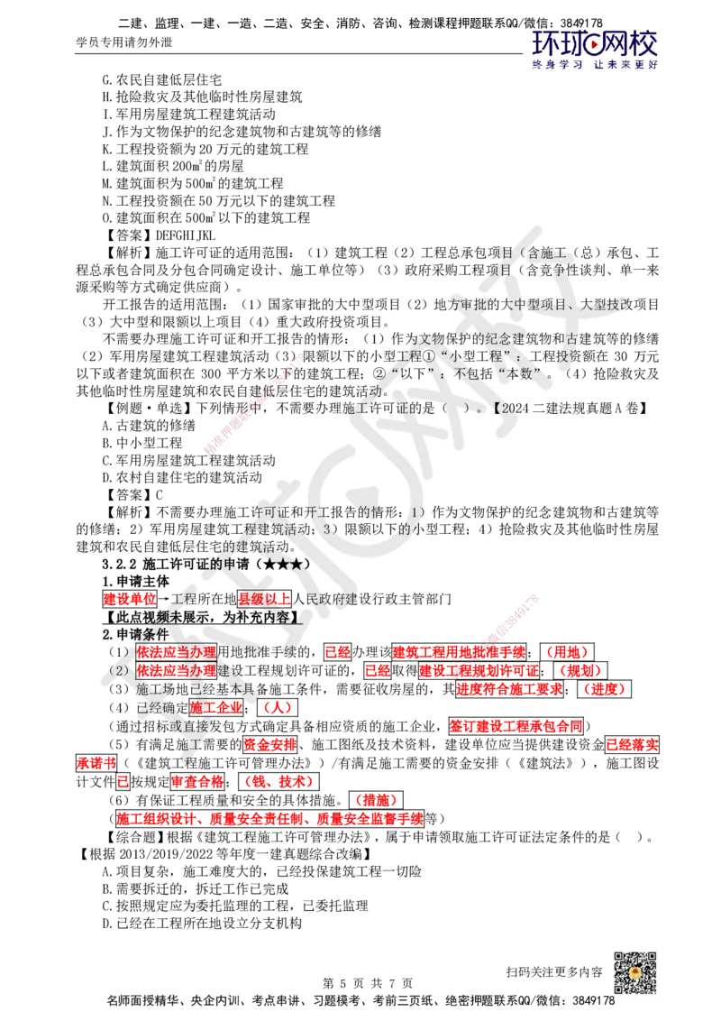 17.第16讲-第3章建设工程许可法律制度_2026年一建法规_2025年一建法规SVIP_02-基础精讲✿高端面授✿深度强化_21-法规《考点精讲班》王丽雪、安国庆HQ_王丽雪