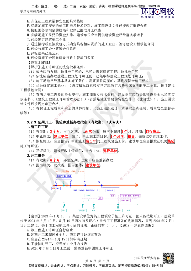 17.第16讲-第3章建设工程许可法律制度_2026年一建法规_2025年一建法规SVIP_02-基础精讲✿高端面授✿深度强化_21-法规《考点精讲班》王丽雪、安国庆HQ_王丽雪