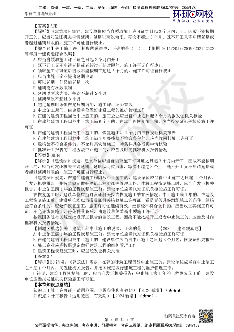 17.第16讲-第3章建设工程许可法律制度_2026年一建法规_2025年一建法规SVIP_02-基础精讲✿高端面授✿深度强化_21-法规《考点精讲班》王丽雪、安国庆HQ_王丽雪