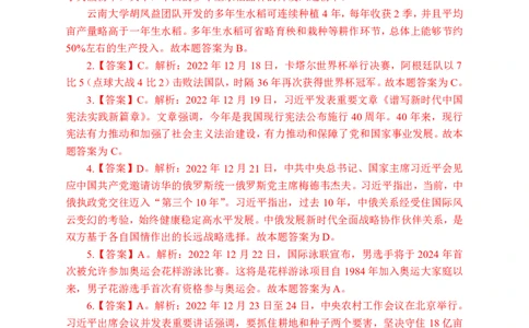 更新2022年12月（下）时政讲义答案_2025春招题库汇总_银行题库-1_银行全套上岸资料_时事政治（持续更新）_2022年每月时政
