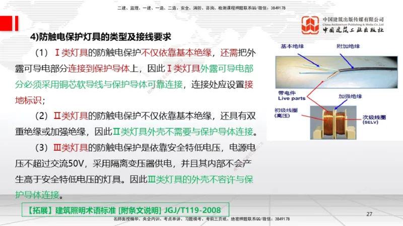 10.12一建《机电》这些考点学了不白学-电气照明施工技术_2026年一级建造师_2026年一建机电_2025年一建机电SVIP_02-基础精讲✿高端面授✿深度强化_01-机电《前期全套课》名师HX