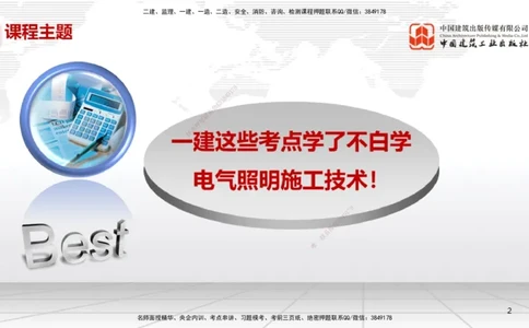 10.12一建《机电》这些考点学了不白学-电气照明施工技术_2026年一级建造师_2026年一建机电_2025年一建机电SVIP_02-基础精讲✿高端面授✿深度强化_01-机电《前期全套课》名师HX