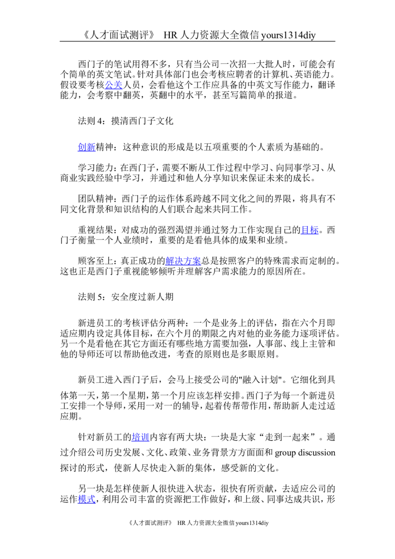 面试方法西门子应聘的黄金法则-4页_2025春招题库汇总_银行题库-1_银行全套上岸资料_500套面试话术_05面试话术实例_04面试方法