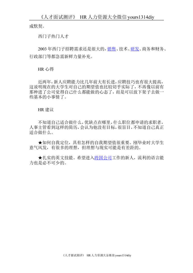 面试方法西门子应聘的黄金法则-4页_2025春招题库汇总_银行题库-1_银行全套上岸资料_500套面试话术_05面试话术实例_04面试方法