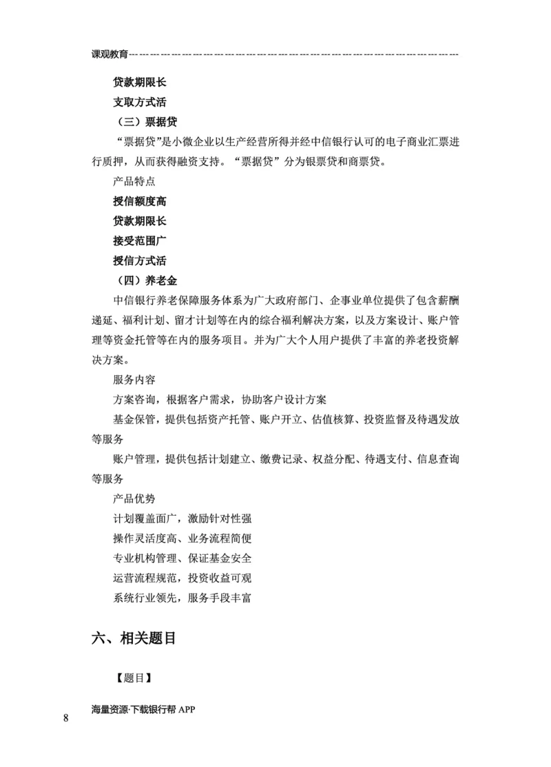 中信银行赠送资料_2025春招题库汇总_十大行测题库_2023年十大热门题库更新中_09、易考汇总_银行面试_02面试题本题库讲师版带答案_商业银行面试资料-12家股份制银行特色知识资料-PDF(1)