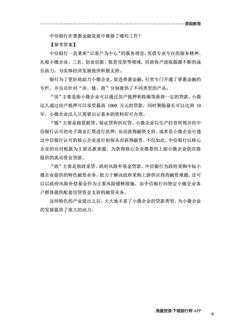 中信银行赠送资料_2025春招题库汇总_十大行测题库_2023年十大热门题库更新中_09、易考汇总_银行面试_02面试题本题库讲师版带答案_商业银行面试资料-12家股份制银行特色知识资料-PDF(1)