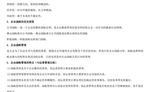 企业战略管理讲义_2025春招题库汇总_国企-运营商题库_2023中国移动笔试资料（清宇）_1中国移动知识点笔记_2-中国移动完整版知识点笔记资料_3.管理类_1.管理类复习讲义
