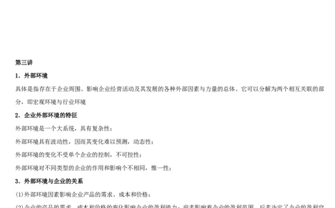 企业战略管理讲义_2025春招题库汇总_国企-运营商题库_2023中国移动笔试资料（清宇）_1中国移动知识点笔记_2-中国移动完整版知识点笔记资料_3.管理类_1.管理类复习讲义