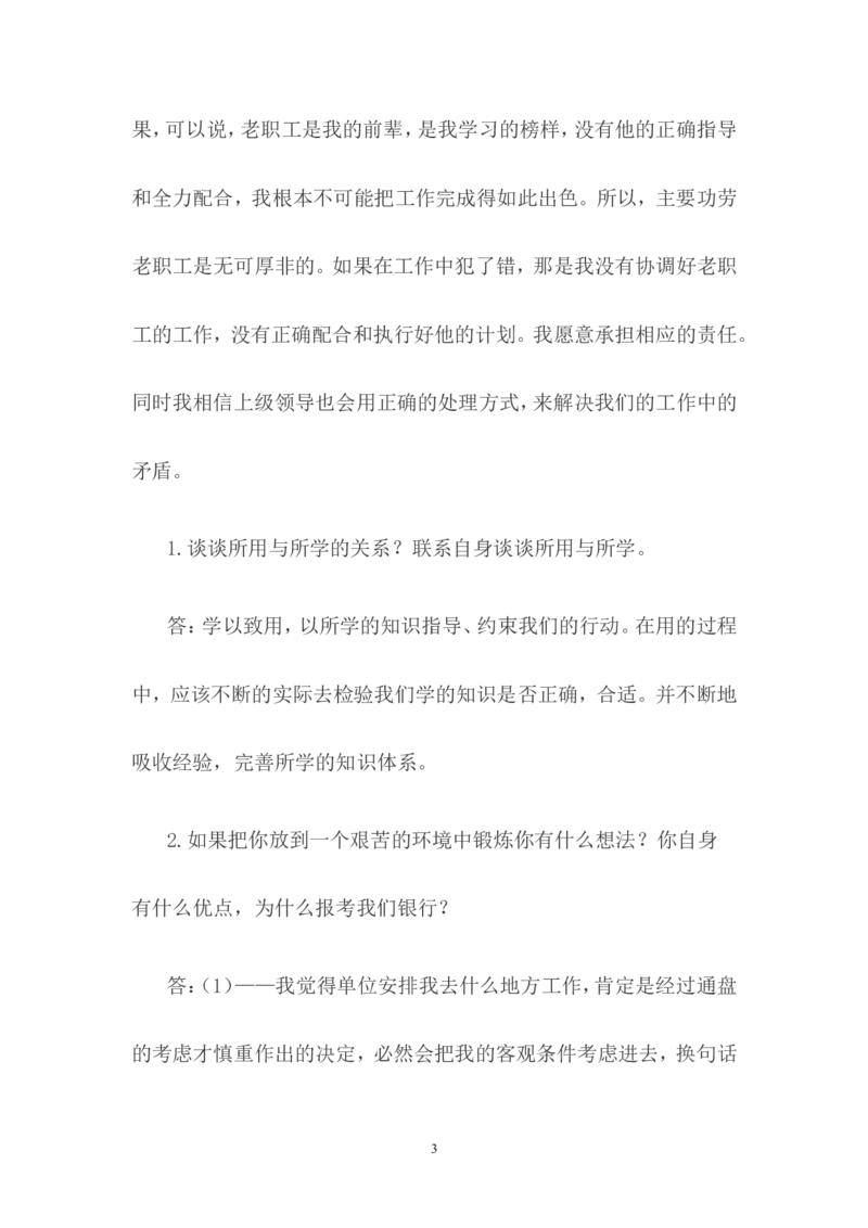 校园招聘面试真题题库_2025春招题库汇总_十大行测题库_2023年十大热门题库更新中_09、易考汇总_银行面试_03银行面试资料_银行面试相关资料_银行校园招聘面试实践经验（面经）
