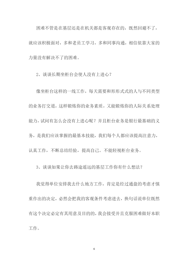 校园招聘面试真题题库_2025春招题库汇总_十大行测题库_2023年十大热门题库更新中_09、易考汇总_银行面试_03银行面试资料_银行面试相关资料_银行校园招聘面试实践经验（面经）