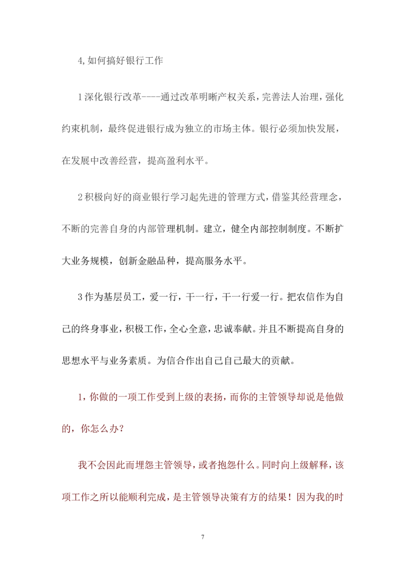 校园招聘面试真题题库_2025春招题库汇总_十大行测题库_2023年十大热门题库更新中_09、易考汇总_银行面试_03银行面试资料_银行面试相关资料_银行校园招聘面试实践经验（面经）