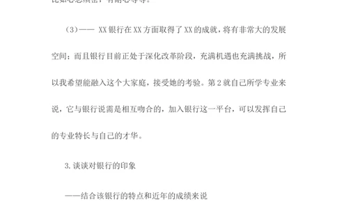 校园招聘面试真题题库_2025春招题库汇总_十大行测题库_2023年十大热门题库更新中_09、易考汇总_银行面试_03银行面试资料_银行面试相关资料_银行校园招聘面试实践经验（面经）