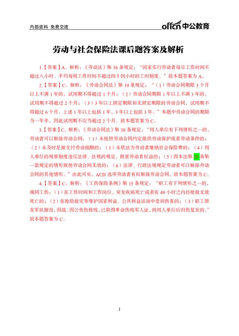 劳动与社会保险法答案_2025春招题库汇总_国企综合题库_1、国企招聘考试------笔试资料_公共（综合）基础知识_1、国企公共基础知识--专项视频讲义-z_讲义_劳动与社会保险法