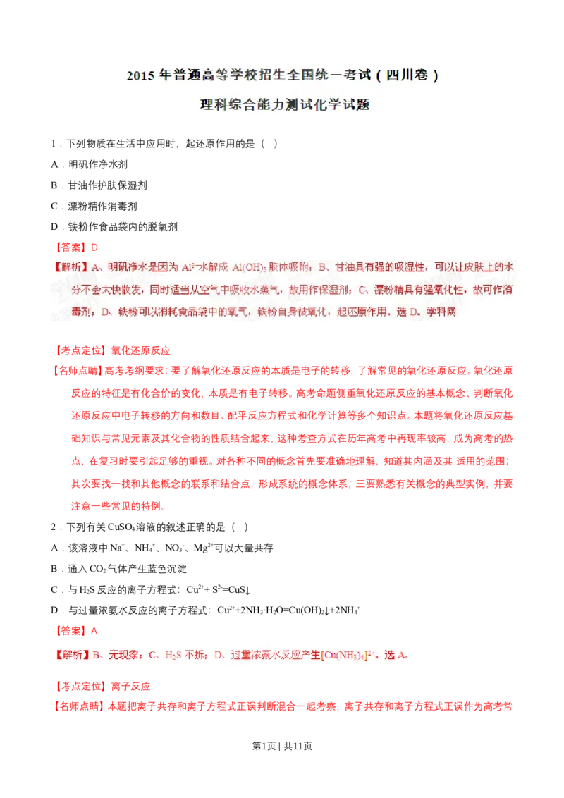 2015年高考化学试卷（四川）（解析卷）_历年高考真题合集_化学历年高考真题_新&middot;Word版2008-2025&middot;高考化学真题_化学（按年份分类）2008-2025_2015&middot;高考化学真题
