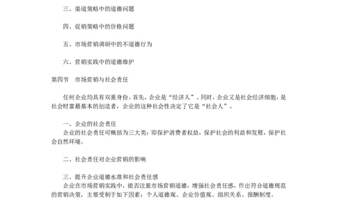 第十四章　市场营销道德_2025春招题库汇总_国企-运营商题库_2023中国移动笔试资料（清宇）_1中国移动知识点笔记_2-中国移动完整版知识点笔记资料_1.市场营销类_讲义