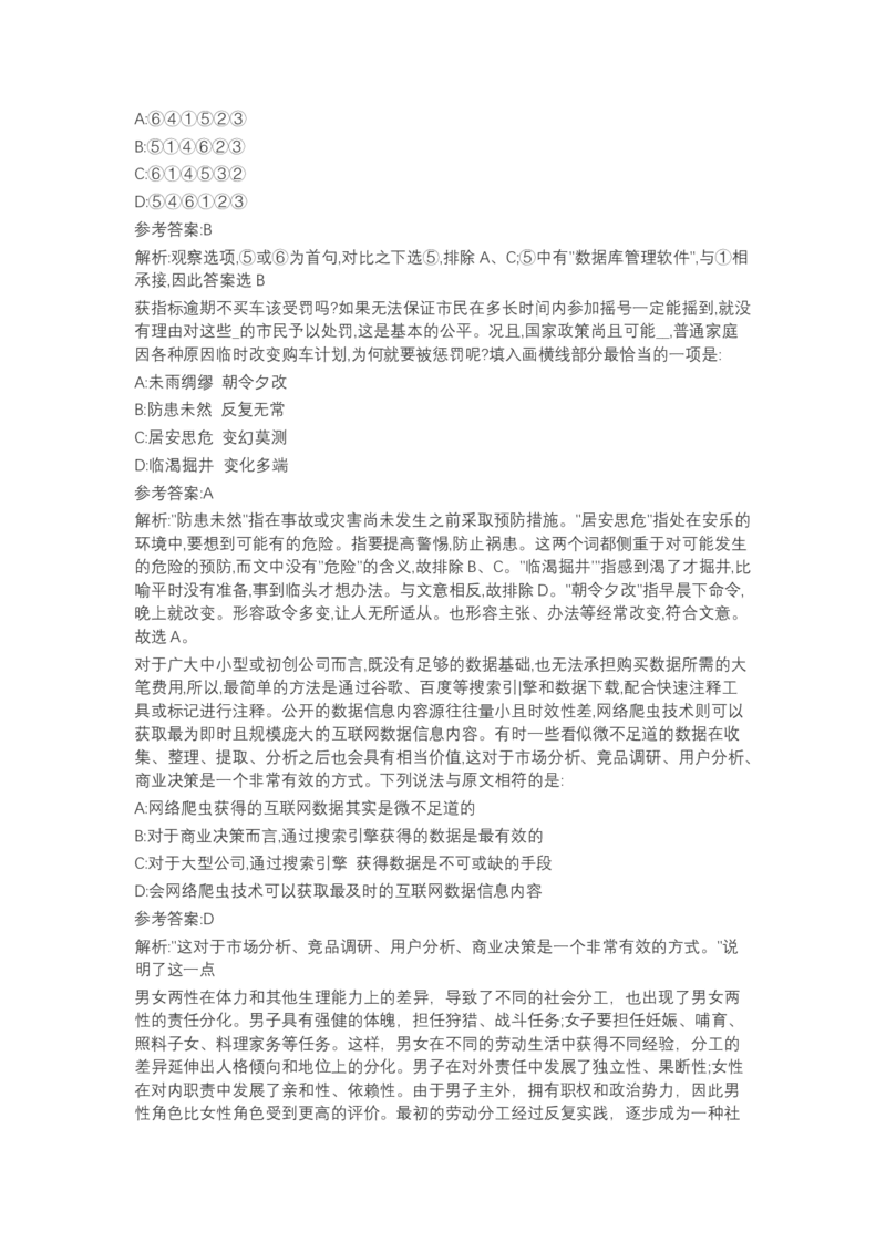 北森言语理解（可搜带解析）_2025春招题库汇总_北森_北sen_最新24届秋招题库-可搜