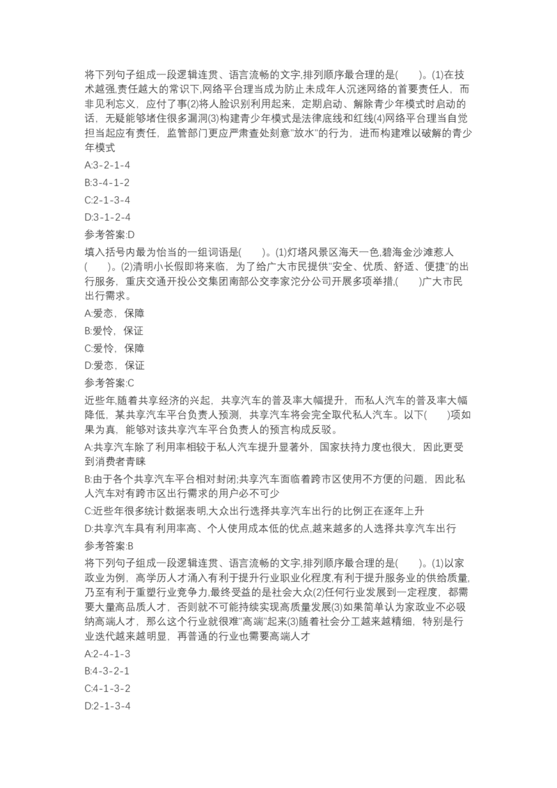 北森言语理解（可搜带解析）_2025春招题库汇总_北森_北sen_最新24届秋招题库-可搜