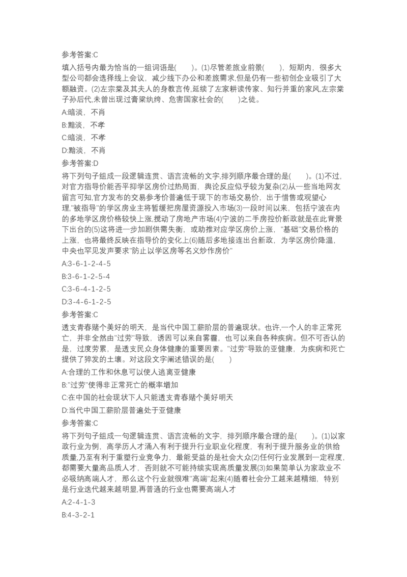 北森言语理解（可搜带解析）_2025春招题库汇总_北森_北sen_最新24届秋招题库-可搜