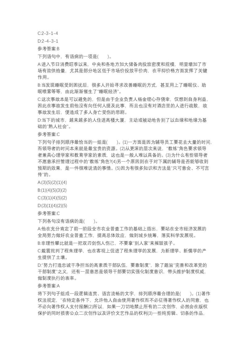 北森言语理解（可搜带解析）_2025春招题库汇总_北森_北sen_最新24届秋招题库-可搜