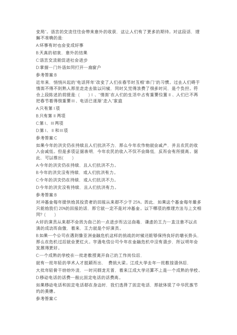 北森言语理解（可搜带解析）_2025春招题库汇总_北森_北sen_最新24届秋招题库-可搜