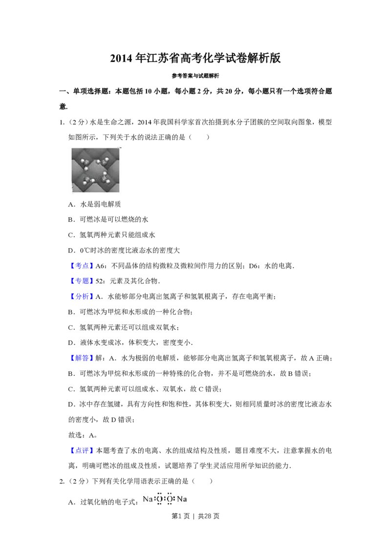 2014年高考化学试卷（江苏）（解析卷）_历年高考真题合集_化学历年高考真题_新&middot;PDF版2008-2025&middot;高考化学真题_化学（按年份分类）2008-2025_2014&middot;高考化学真题