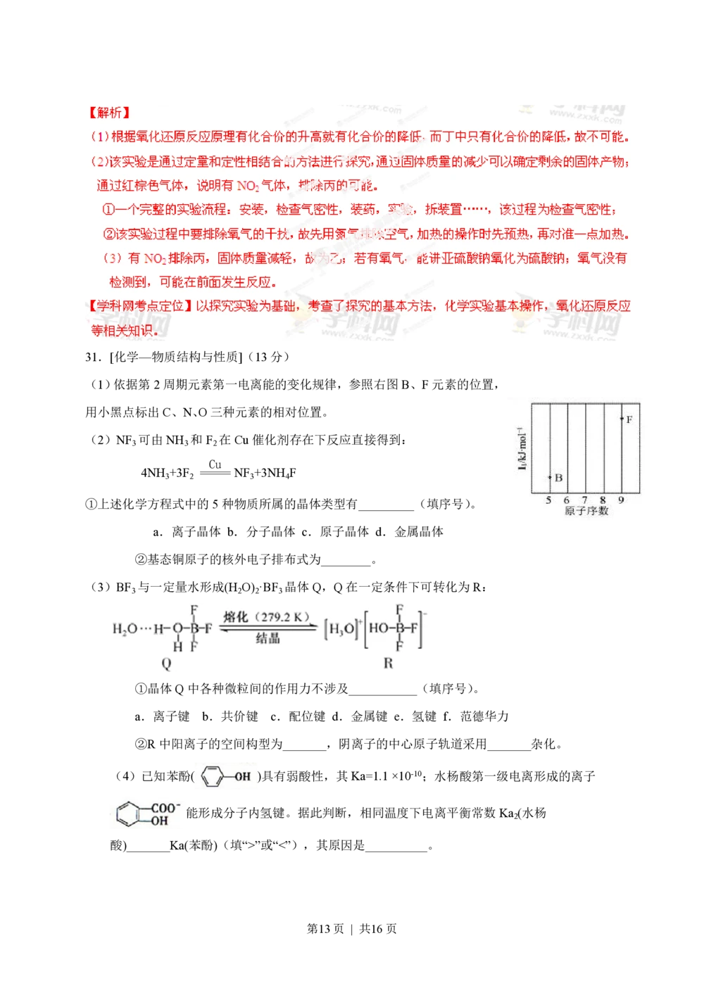 2013年高考化学试卷（福建）（解析卷）_历年高考真题合集_化学历年高考真题_新&middot;PDF版2008-2025&middot;高考化学真题_化学（按试卷类型分类）2008-2025_自主命题卷&middot;化学（2008-2025）(1)