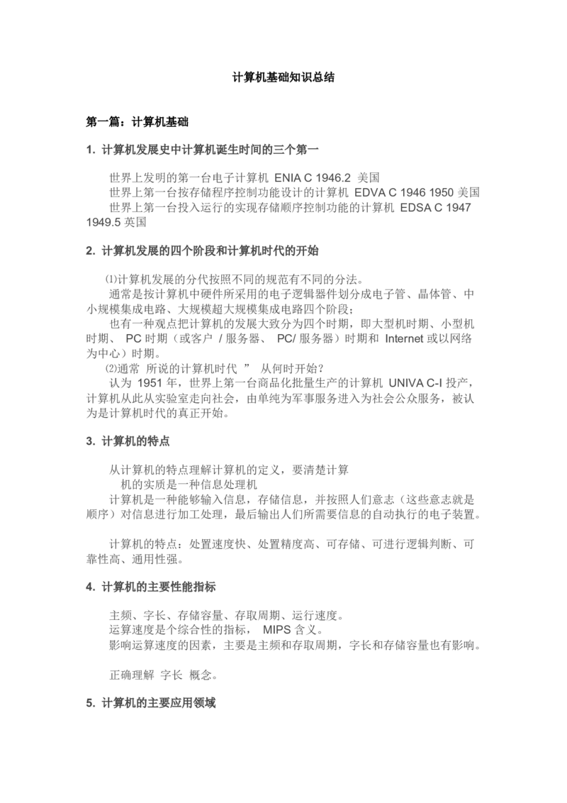计算机基础知识_三桶油_中国石油_中石油笔试_笔试。！_7-专业测试部分（仅需看自己专业即可）_3.5计算机知识_1计算机基础、操作系统、体系组成与结构_1计算机基础