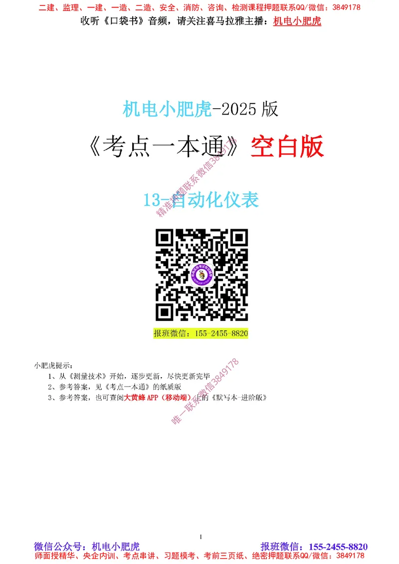 13-《考点一本通-空白版》自动化仪表_2026年一级建造师_2026年一建机电_2025年一建机电SVIP_02-基础精讲✿高端面授✿深度强化_11-机电《教材精讲班》小肥虎SMR_考点一本通-默写本
