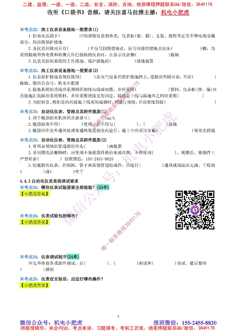 13-《考点一本通-空白版》自动化仪表_2026年一级建造师_2026年一建机电_2025年一建机电SVIP_02-基础精讲✿高端面授✿深度强化_11-机电《教材精讲班》小肥虎SMR_考点一本通-默写本