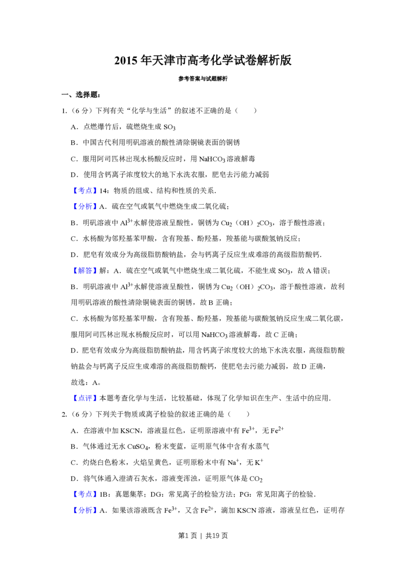 2015年高考化学试卷（天津）（解析卷）_历年高考真题合集_化学历年高考真题_新&middot;PDF版2008-2025&middot;高考化学真题_化学（按省份分类）2008-2025_2008-2024&middot;（天津）化学高考真题