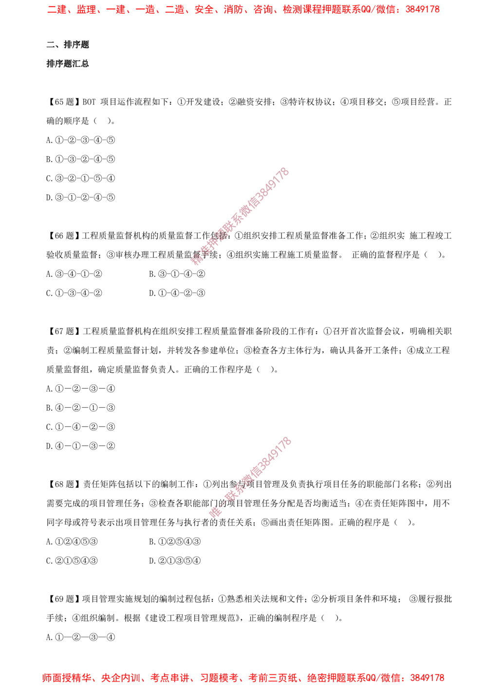 11.11-排序题-排序题汇总（一）_2026年一级建造师_2026年一建管理_2025年一建管理SVIP_03-习题精析✿实战特训✿模考通关_38-管理《高频考题400题》关宇SMR