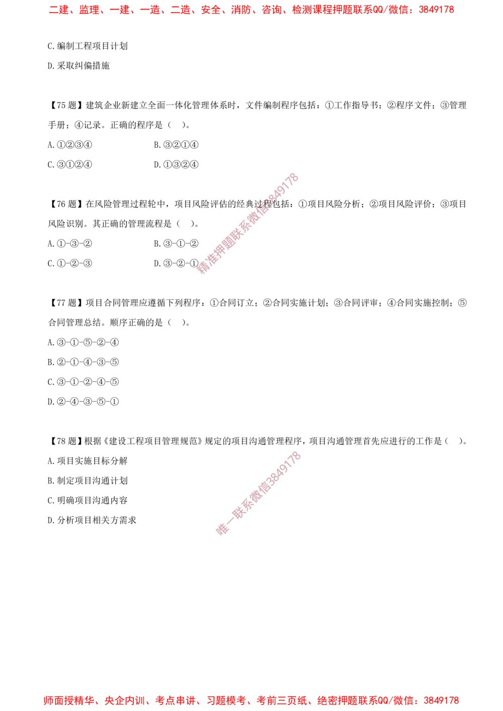 11.11-排序题-排序题汇总（一）_2026年一级建造师_2026年一建管理_2025年一建管理SVIP_03-习题精析✿实战特训✿模考通关_38-管理《高频考题400题》关宇SMR