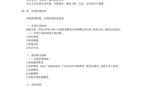 第十三章　市场营销执行与控制_2025春招题库汇总_国企-运营商题库_2023中国移动笔试资料（清宇）_1中国移动知识点笔记_2-中国移动完整版知识点笔记资料_1.市场营销类_讲义