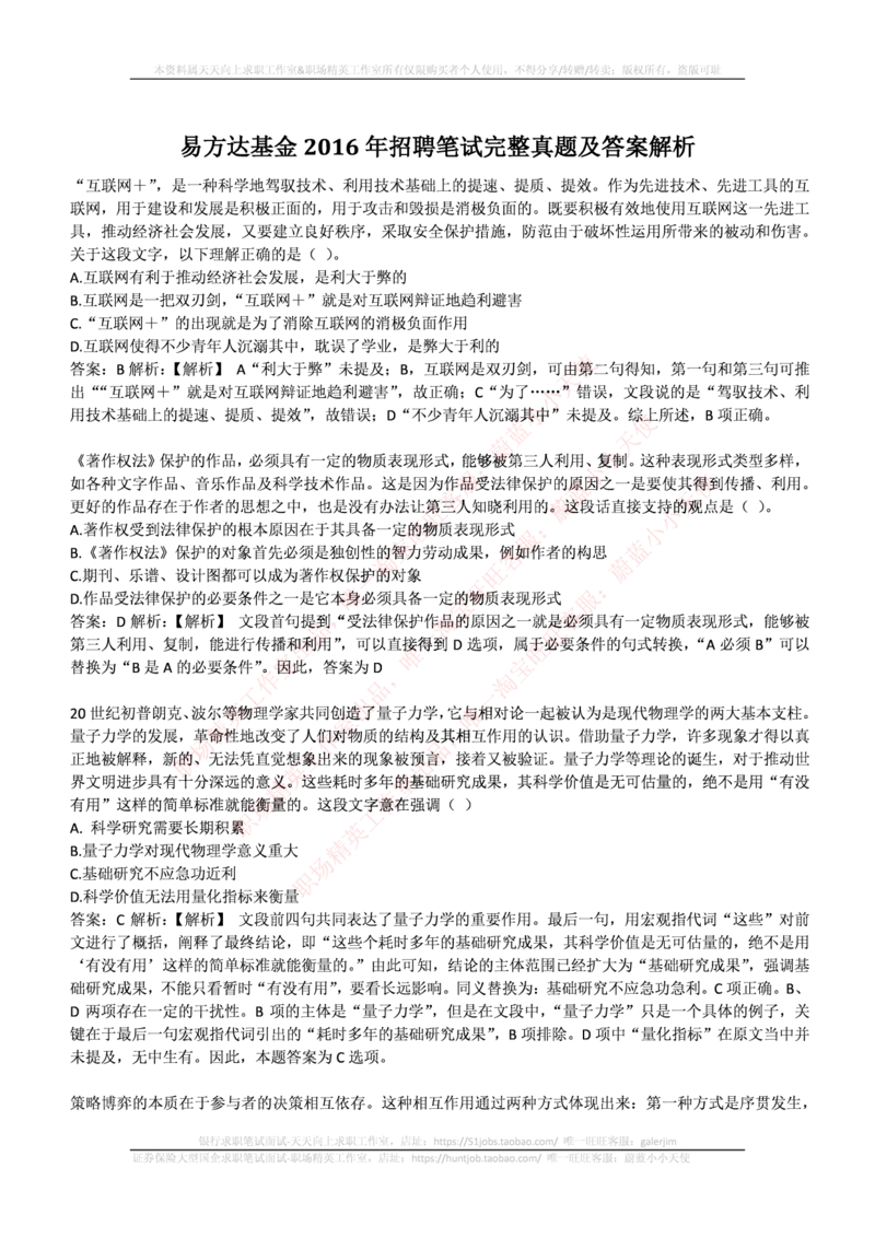 易方达基金2016年招聘笔试完整真题及答案解析_2025春招题库汇总_券商-基金题库-1_05基金券商汇总_易方达基金_6-重中之重历年真题