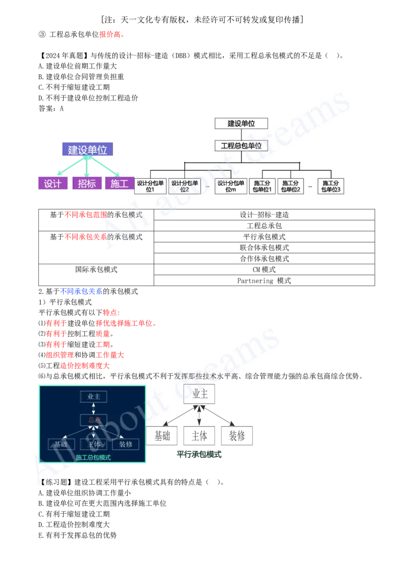 2025-03-第1章-1.1.3-工程承包模式（一）_2026年一级建造师_2026年一建管理_2025年一建管理SVIP_02-基础精讲✿高端面授✿深度强化_17-管理《教材精讲班》金月SMR推荐_讲义