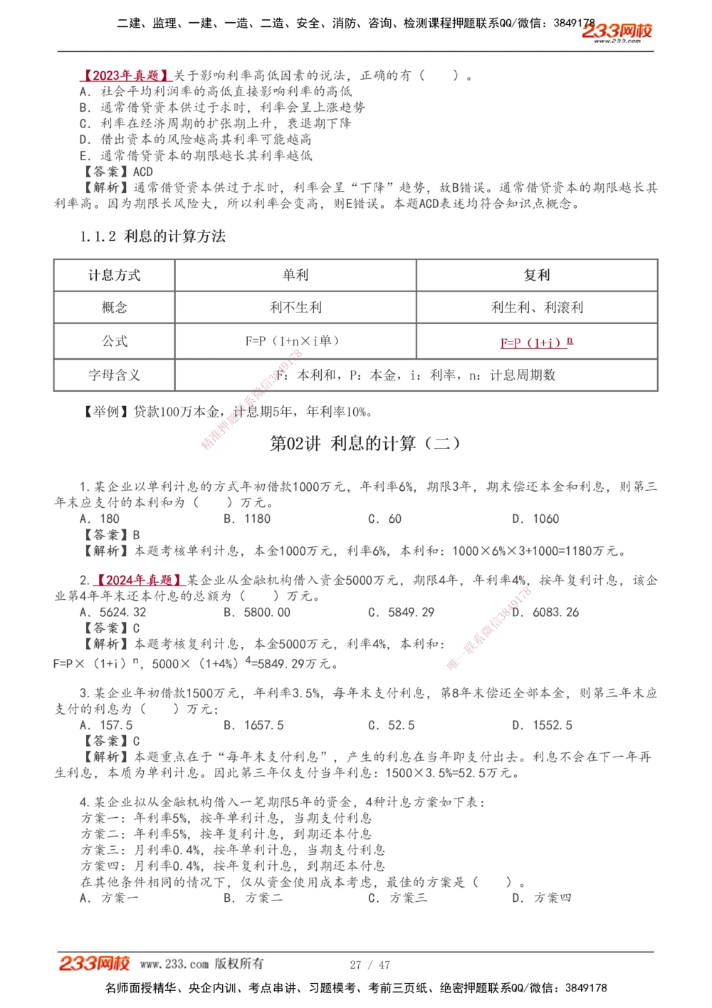 1-14_2026年一级建造师_2026年一建经济_2026年一建经济SVIP_2026一建经济SVIP_02-基础精讲✿高端面授✿深度强化_11-2026年一建经济-233网校-教材精讲班-董航