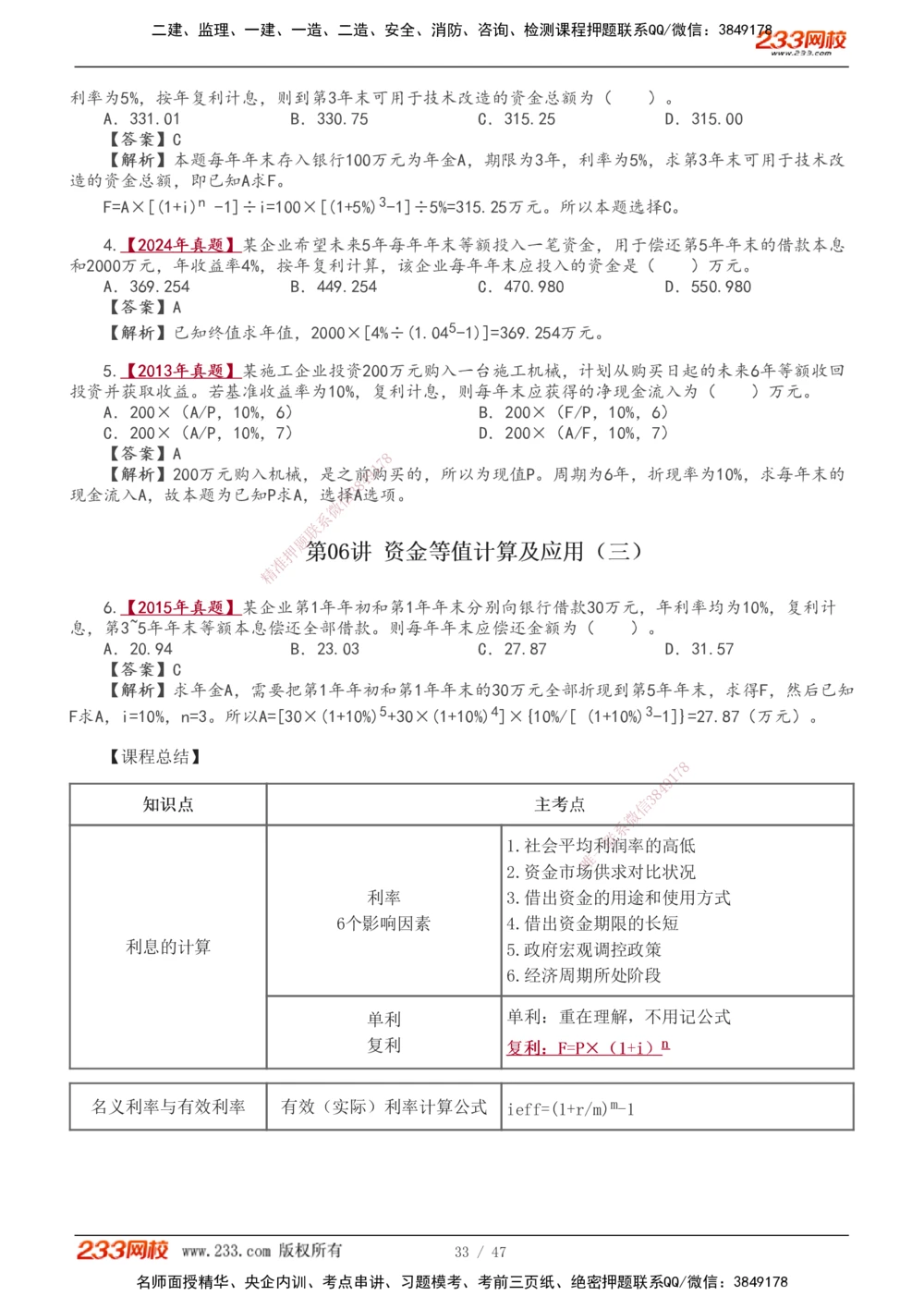 1-14_2026年一级建造师_2026年一建经济_2026年一建经济SVIP_2026一建经济SVIP_02-基础精讲✿高端面授✿深度强化_11-2026年一建经济-233网校-教材精讲班-董航