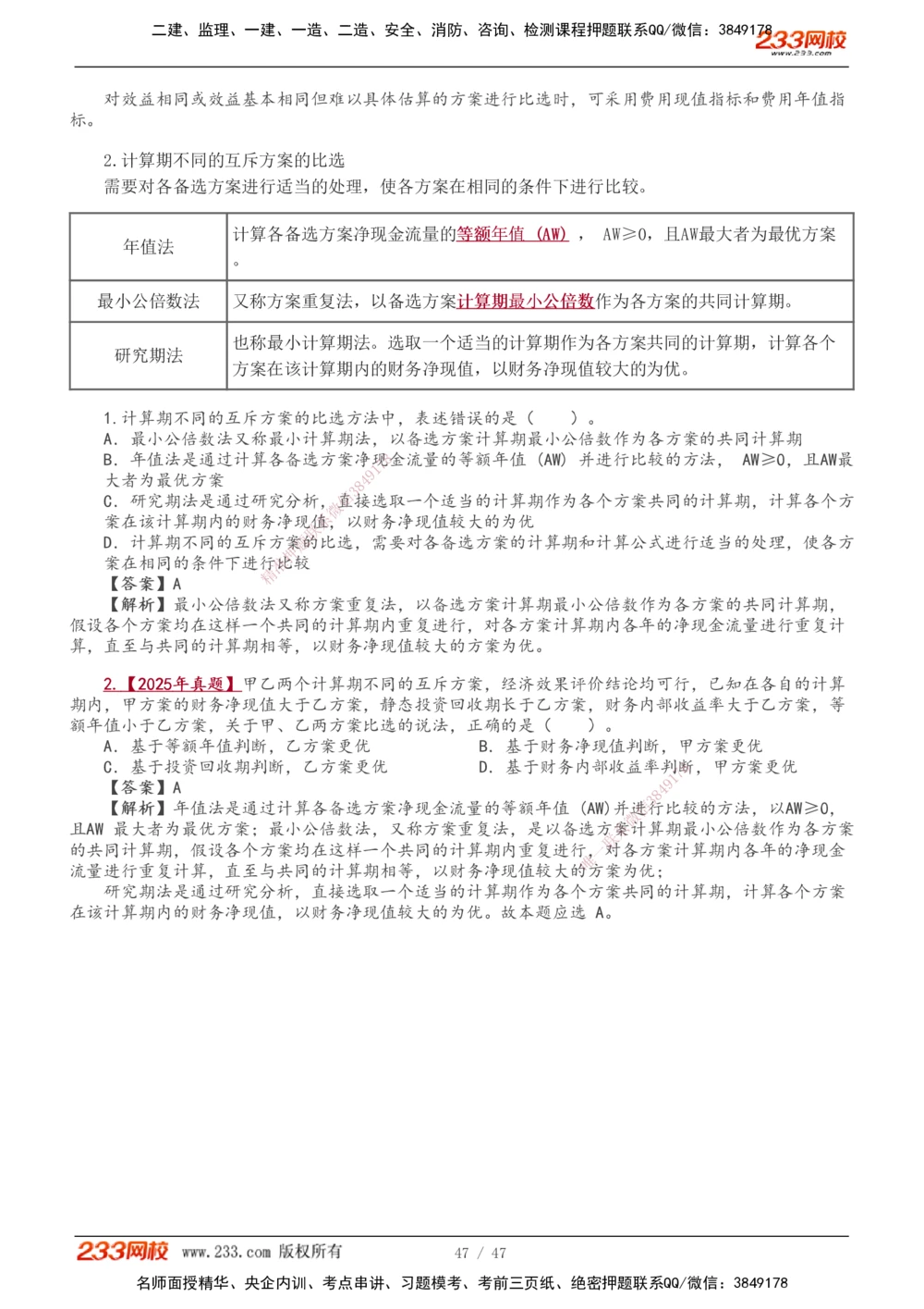 1-14_2026年一级建造师_2026年一建经济_2026年一建经济SVIP_2026一建经济SVIP_02-基础精讲✿高端面授✿深度强化_11-2026年一建经济-233网校-教材精讲班-董航