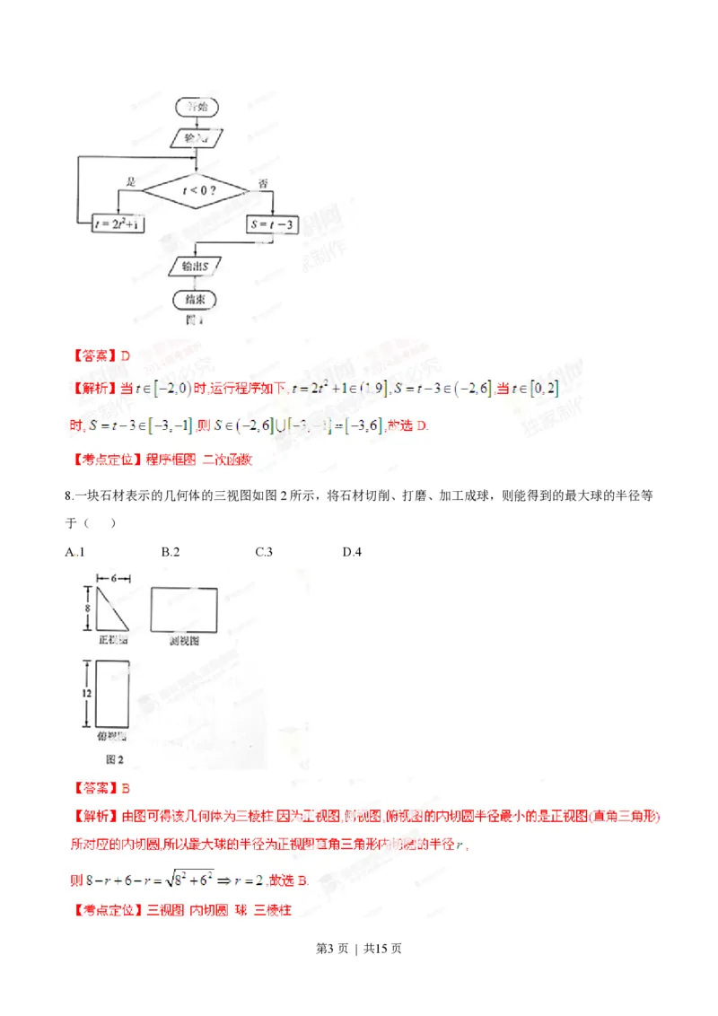 2014年高考数学试卷（文）（湖南）（解析卷）_历年高考真题合集_数学历年高考真题_新&middot;PDF版2008-2025&middot;高考数学真题_数学（按试卷类型分类）2008-2025_自主命题卷&middot;数学（2008-2025）