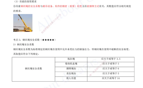 2025-03-第2章-2.2-起重技术_2026年一级建造师_2026年一建机电_2025年一建机电SVIP_04-冲刺串讲✿考点强化✿小灶集训_02-机电《冲刺串讲班》王建波ZK_讲义