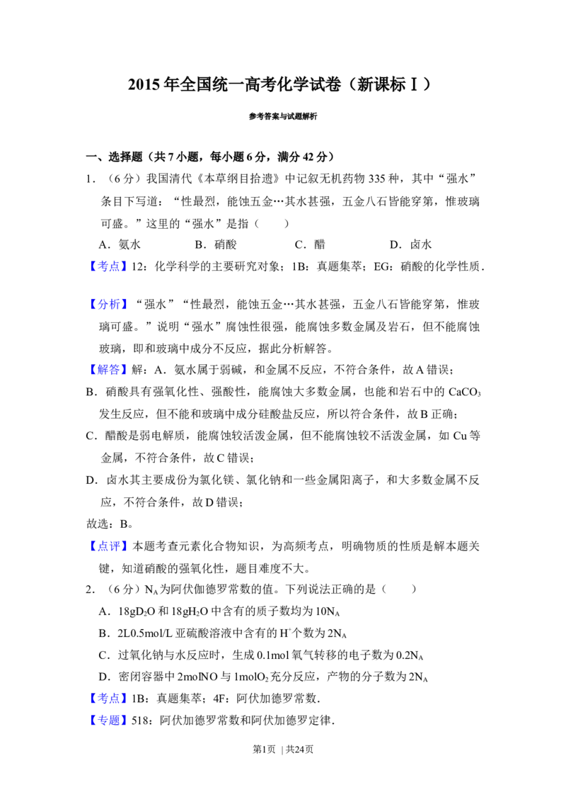 2015年高考化学试卷（新课标Ⅰ）（解析卷）_历年高考真题合集_化学历年高考真题_新&middot;Word版2008-2025&middot;高考化学真题_化学（按年份分类）2008-2025_2015&middot;高考化学真题